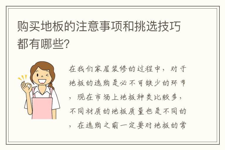 購買地板的注意事項和挑選技巧都有哪些？