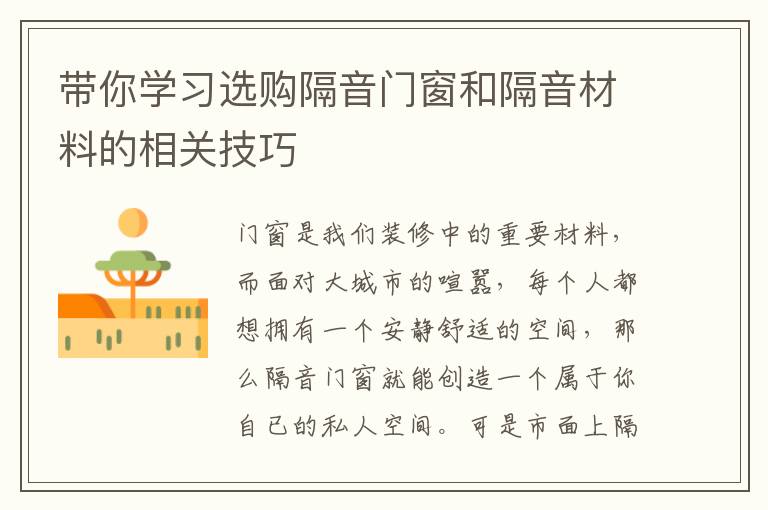 帶你學(xué)習(xí)選購隔音門窗和隔音材料的相關(guān)技巧