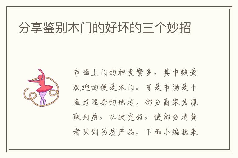 分享鑒別木門的好壞的三個妙招