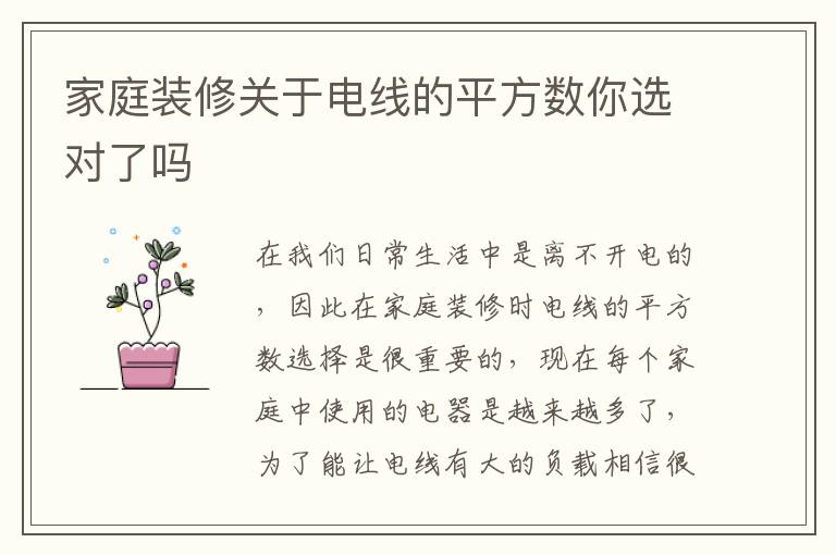 家庭裝修關(guān)于電線的平方數(shù)你選對了嗎