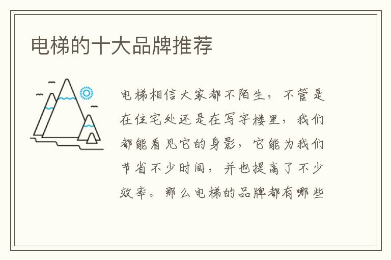 電梯的十大品牌推薦