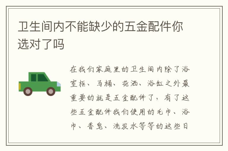 衛(wèi)生間內(nèi)不能缺少的五金配件你選對了嗎