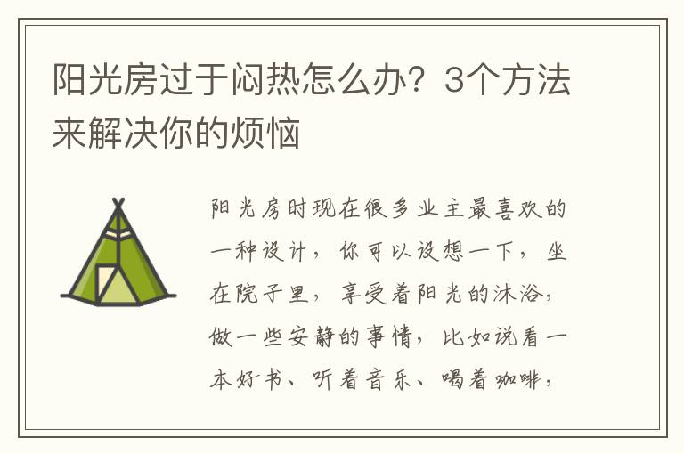 陽(yáng)光房過(guò)于悶熱怎么辦？3個(gè)方法來(lái)解決你的煩惱