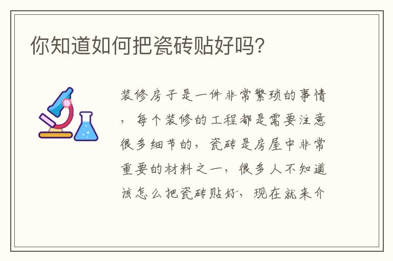 你知道如何把瓷磚貼好嗎？
