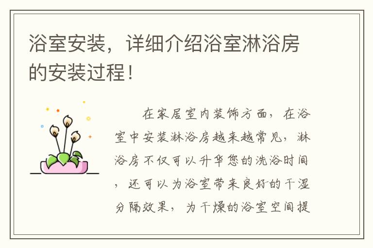 浴室安裝，詳細(xì)介紹浴室淋浴房的安裝過程！