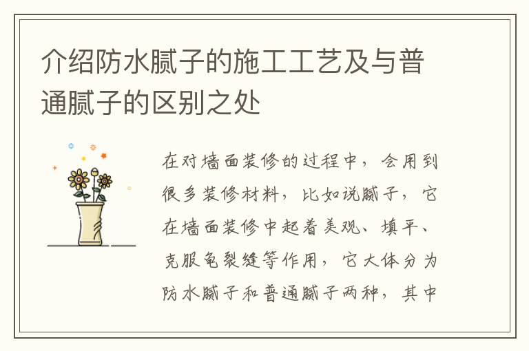 介紹防水膩子的施工工藝及與普通膩子的區(qū)別之處
