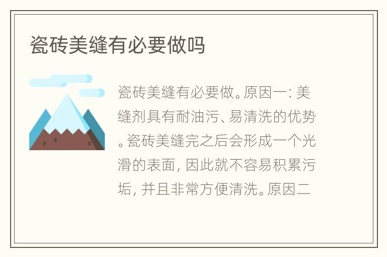 瓷磚美縫有必要做嗎