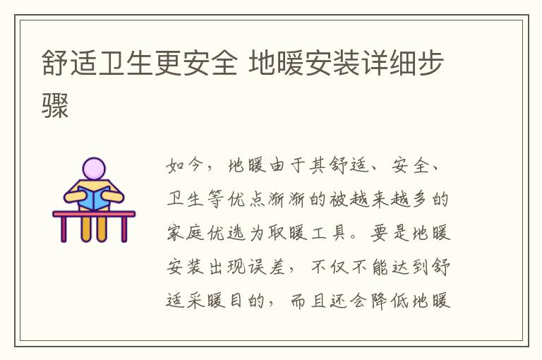 舒適衛(wèi)生更安全 地暖安裝詳細步驟