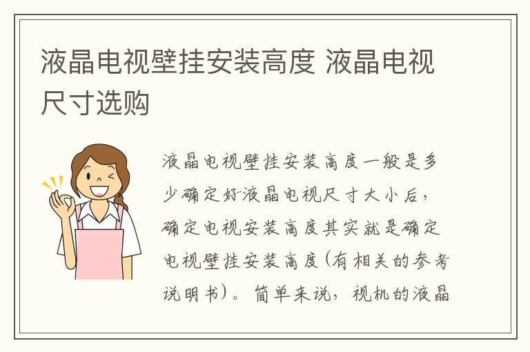 液晶電視壁掛安裝高度 液晶電視尺寸選購