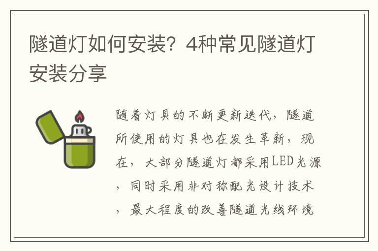 隧道燈如何安裝？4種常見隧道燈安裝分享