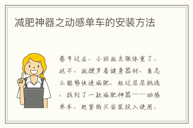 減肥神器之動感單車的安裝方法