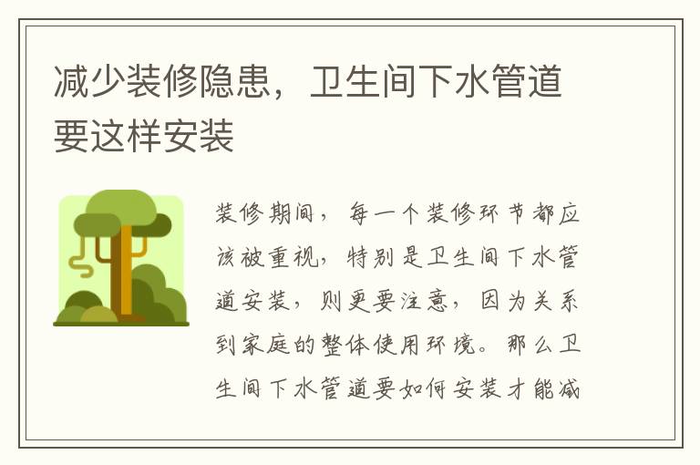 減少裝修隱患，衛(wèi)生間下水管道要這樣安裝