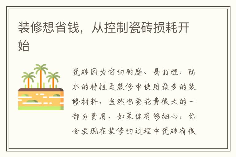 裝修想省錢，從控制瓷磚損耗開始