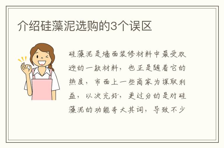 介紹硅藻泥選購的3個誤區(qū)