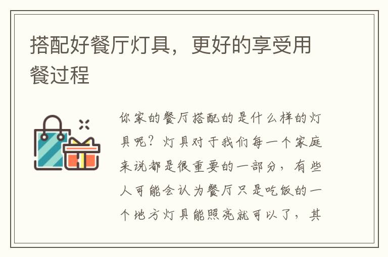 搭配好餐廳燈具，更好的享受用餐過(guò)程
