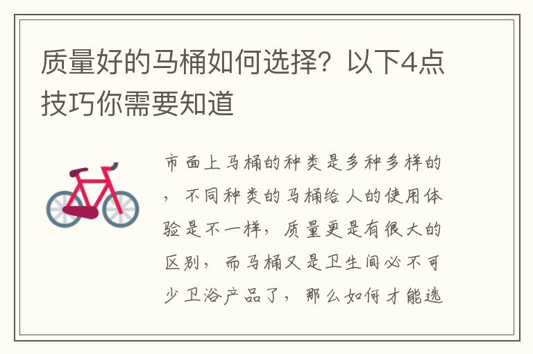 質(zhì)量好的馬桶如何選擇？以下4點(diǎn)技巧你需要知道