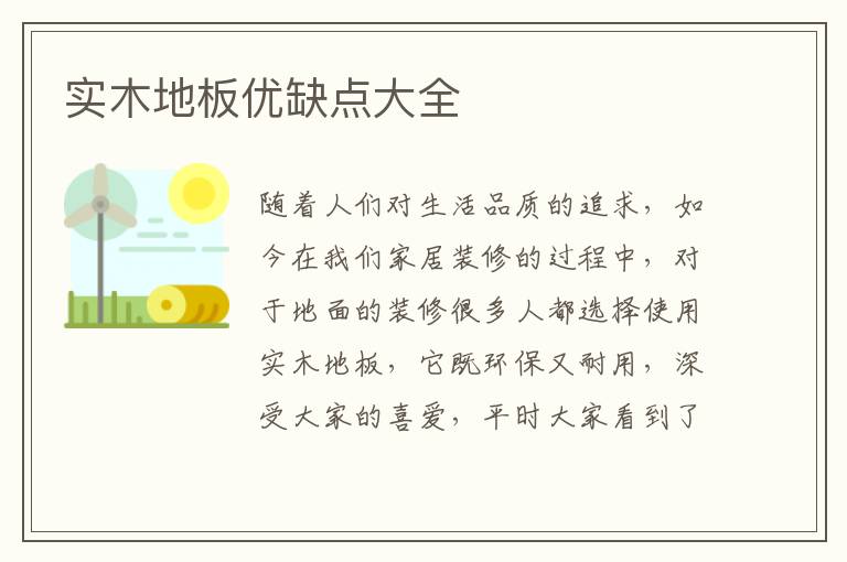 實(shí)木地板優(yōu)缺點(diǎn)大全