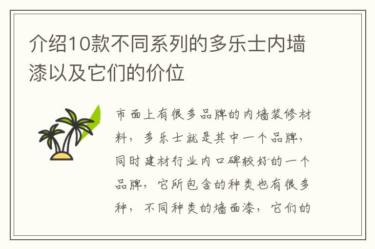介紹10款不同系列的多樂士?jī)?nèi)墻漆以及它們的價(jià)位