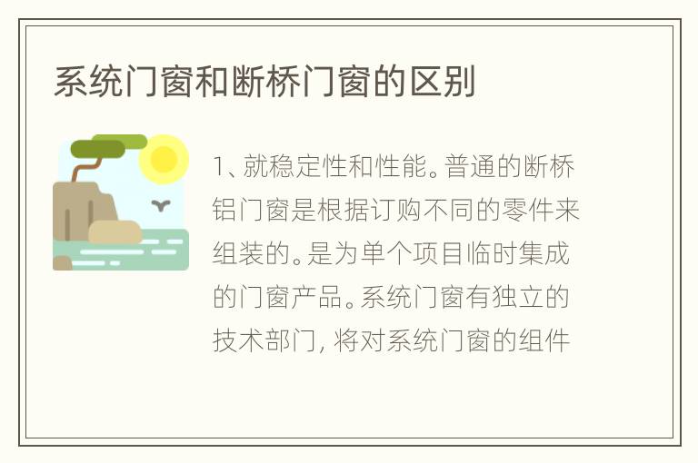 系統(tǒng)門窗和斷橋門窗的區(qū)別
