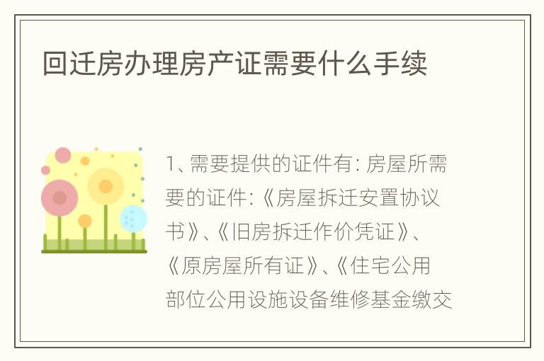 回遷房辦理房產(chǎn)證需要什么手續(xù)