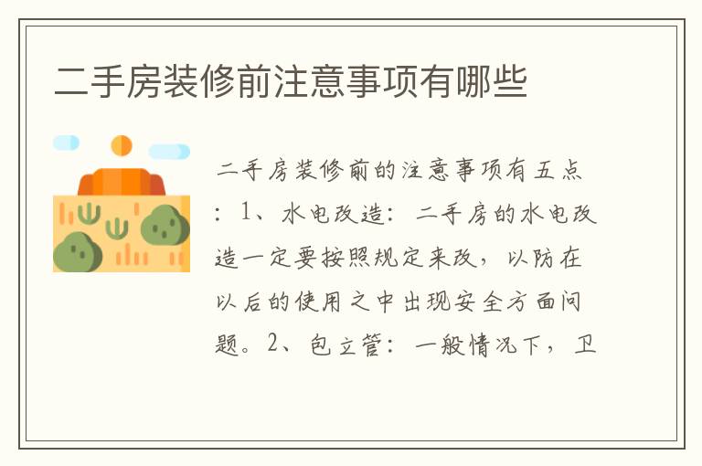 二手房裝修前注意事項有哪些
