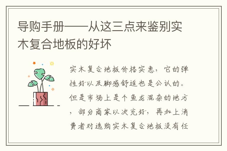 導(dǎo)購(gòu)手冊(cè)——從這三點(diǎn)來(lái)鑒別實(shí)木復(fù)合地板的好壞