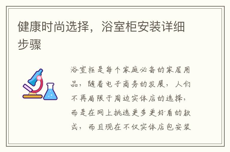 健康時尚選擇，浴室柜安裝詳細步驟