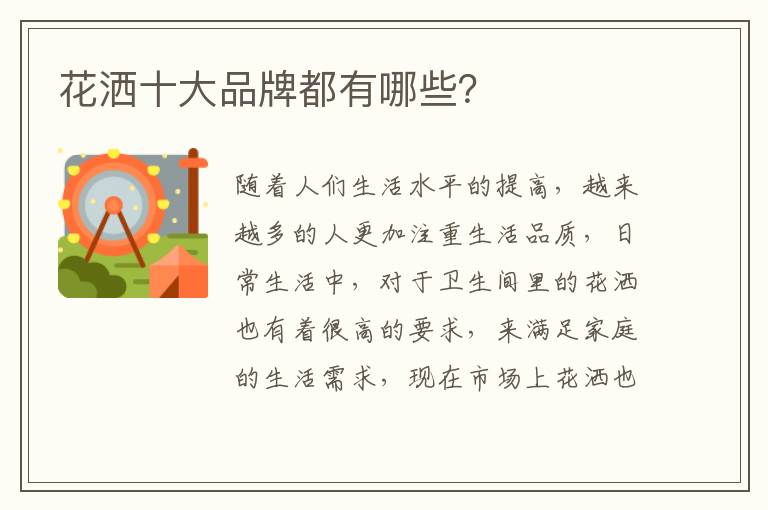 花灑十大品牌都有哪些？