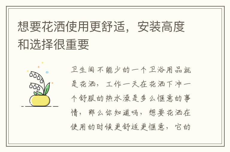 想要花灑使用更舒適，安裝高度和選擇很重要
