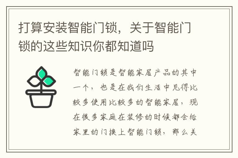 打算安裝智能門鎖，關(guān)于智能門鎖的這些知識你都知道嗎