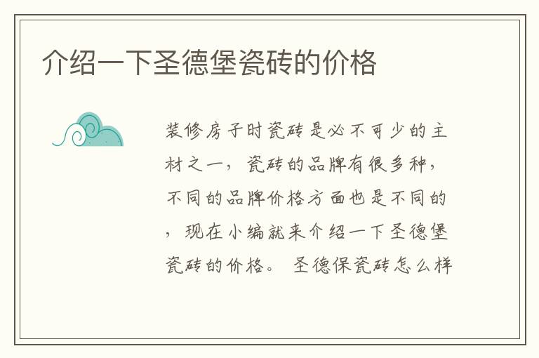 介紹一下圣德堡瓷磚的價格