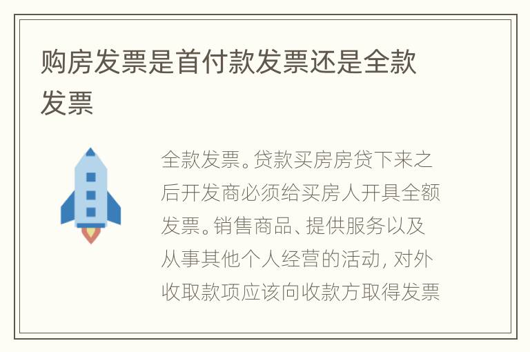 購(gòu)房發(fā)票是首付款發(fā)票還是全款發(fā)票