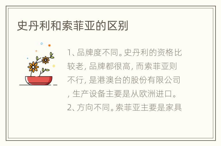 史丹利和索菲亞的區(qū)別