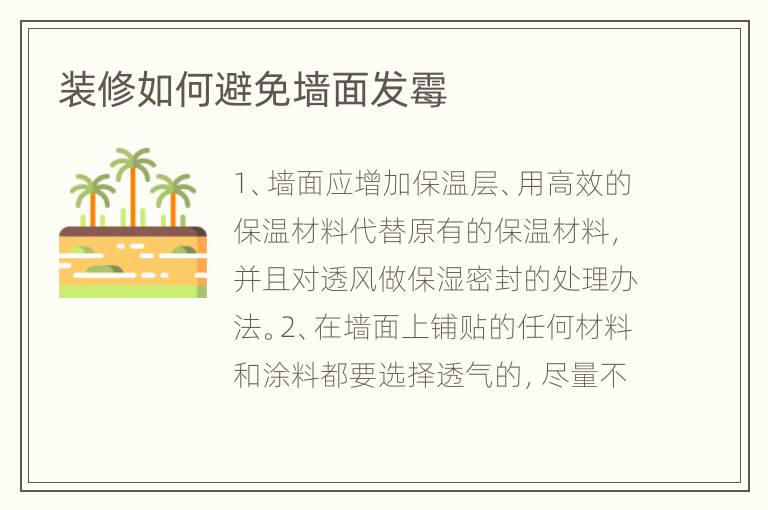 裝修如何避免墻面發(fā)霉
