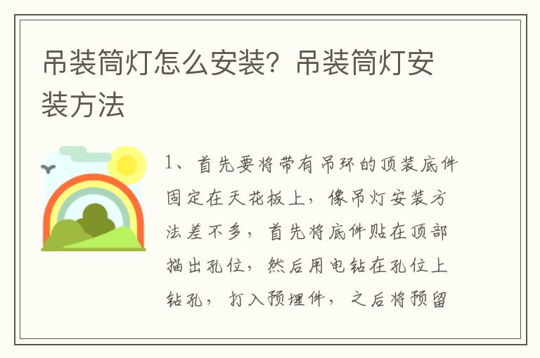 吊裝筒燈怎么安裝？吊裝筒燈安裝方法