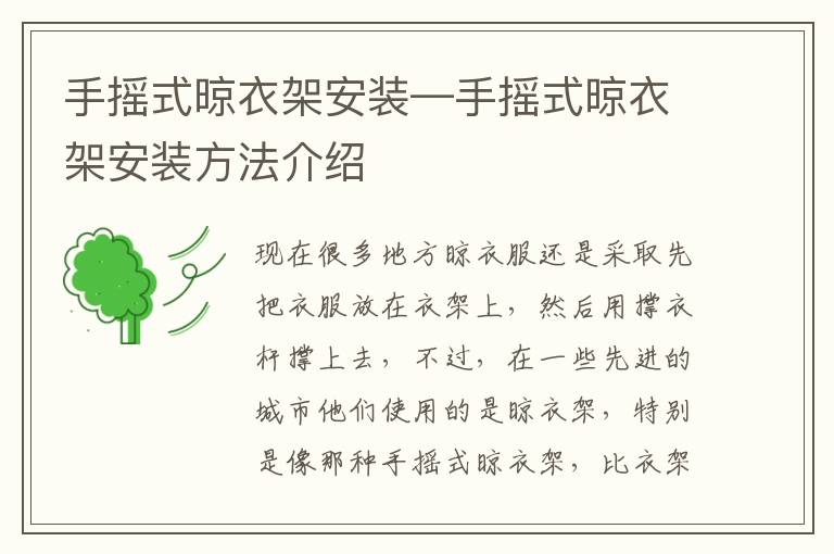 手搖式晾衣架安裝—手搖式晾衣架安裝方法介紹