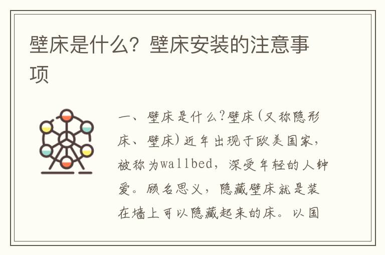 壁床是什么？壁床安裝的注意事項(xiàng)