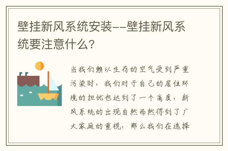 壁掛新風(fēng)系統(tǒng)安裝--壁掛新風(fēng)系統(tǒng)要注意什么?