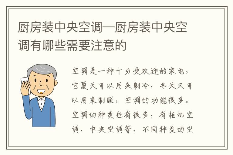 廚房裝中央空調(diào)—廚房裝中央空調(diào)有哪些需要注意的