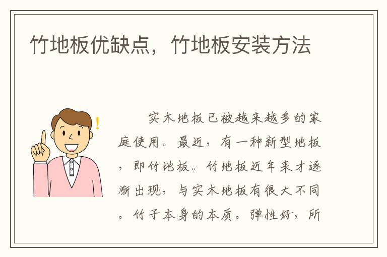 竹地板優(yōu)缺點，竹地板安裝方法