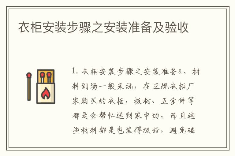 衣柜安裝步驟之安裝準(zhǔn)備及驗(yàn)收