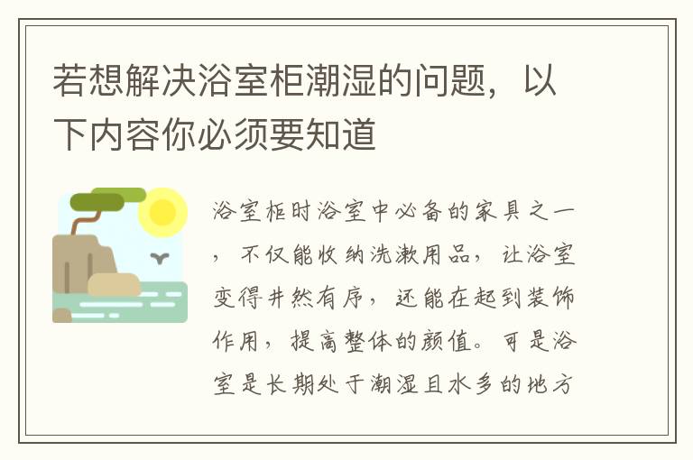 若想解決浴室柜潮濕的問題，以下內(nèi)容你必須要知道