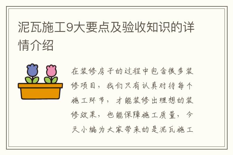 泥瓦施工9大要點(diǎn)及驗(yàn)收知識(shí)的詳情介紹