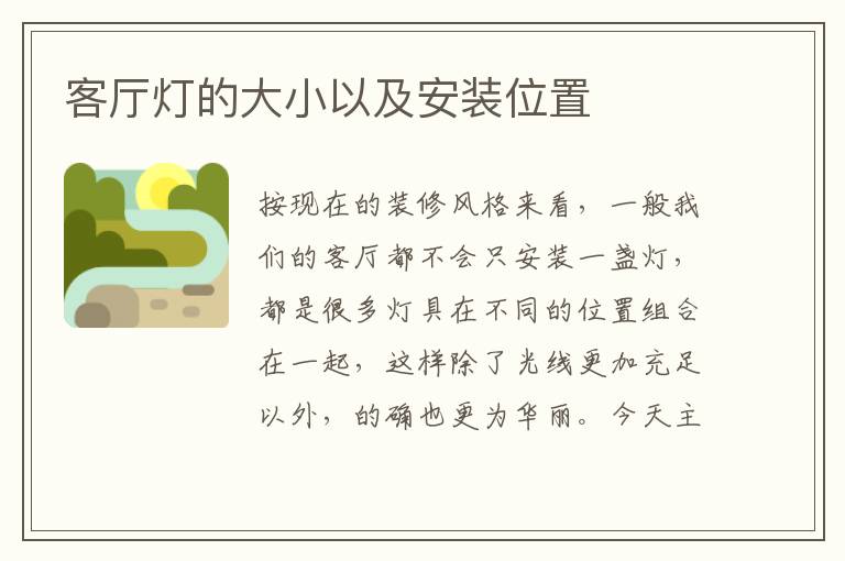 客廳燈的大小以及安裝位置