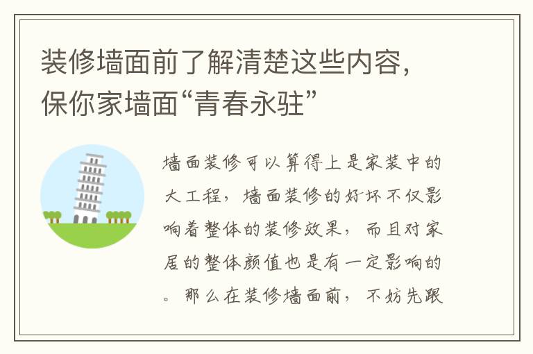 裝修墻面前了解清楚這些內(nèi)容，保你家墻面“青春永駐”