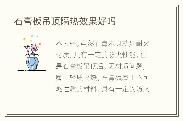 石膏板吊頂隔熱效果好嗎