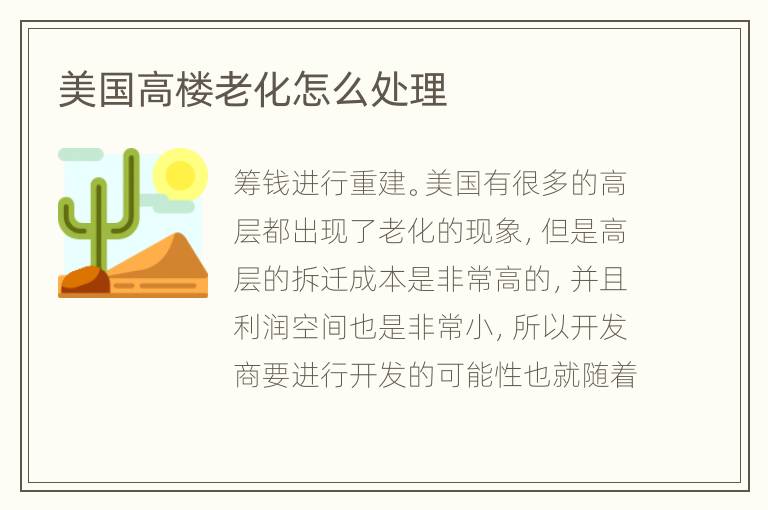 美國(guó)高樓老化怎么處理