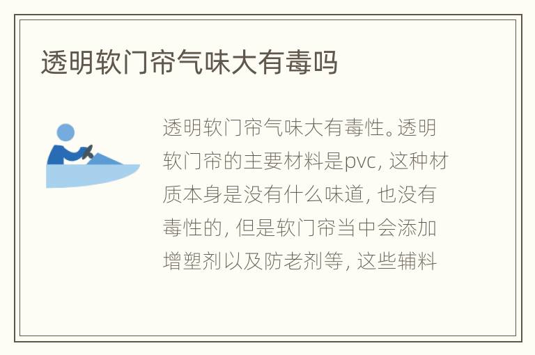 透明軟門簾氣味大有毒嗎