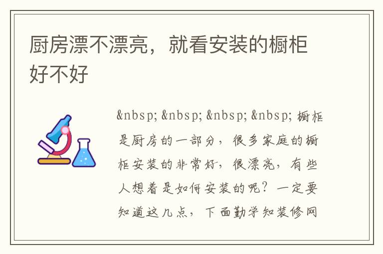 廚房漂不漂亮，就看安裝的櫥柜好不好