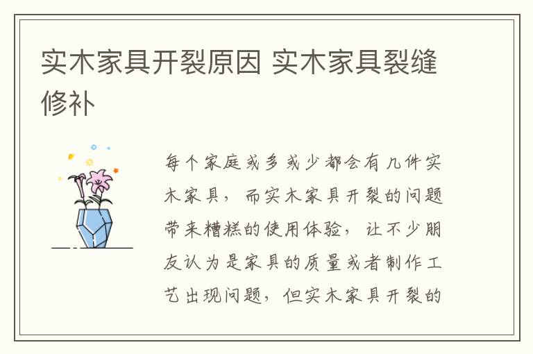 實(shí)木家具開裂原因 實(shí)木家具裂縫修補(bǔ)